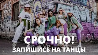 Запишись на крутые танцы! - TRIUMPH dance centre - Новый набор