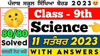 PSEB 9th Class Science September Paper 2023 | Full Solved Paper | 11 September 2023 | 