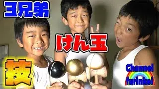 ３兄弟でけん玉の技やります！初級～中級～上級　3 brothers kendama technique