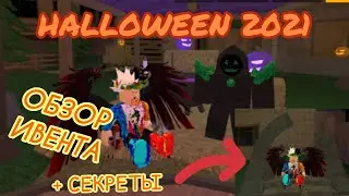 🎃ОБЗОР ХЭЛЛУИНСКОГО ИВЕНТА В МАРДЕР МИСТЕРИ 2!!😎Roblox MM2 HALLOWEEN 2021