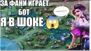 АФК ФАНИ РАЗВАЛИВАЕТ , я был в шоке  -МИФОВ-БОТ НА ФИНИ РАЗВАЛИВАЕТ-Mobail Legend Bang Bang