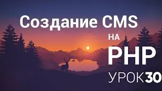 Создание CMS на php - 30 урок (Theme, Asset, Создание темы)