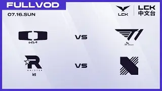 [中文] DK vs T1 - KT vs DRX | 2023 LCK Summer Split