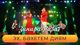 Ризат хэм Зинира Рамазановлар - 