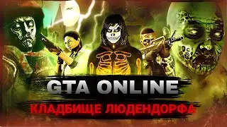 GTA Online Ludendorff Cemetery Survival - Трейлер