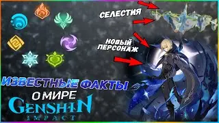Факты о мире Genshin impact