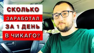 Подработка в Америке, Чикаго, День Независимости в США.