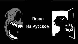 Doors На Русском | Friday Night Funkin'