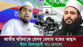 ঈদে মিলাদুন্নবী সাঃ প্রসঙ্গে জাতীয় খতিব'কে যা বললেন- মুফতি মানজুর হোসাইন খন্দকার | Abdul malek waz
