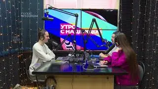 «Утро с НАДЕЖДОЙ» (13.06.2023)