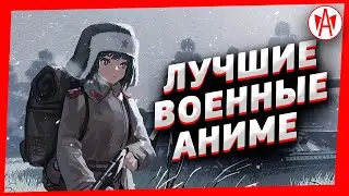 Топ 5 Лучшие Аниме Про Войну Часть 3
