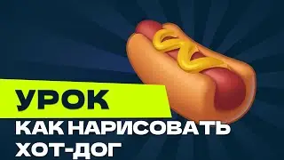 Урок | Как нарисовать ХОТ-ДОГ | HOT-DOG | Photoshop