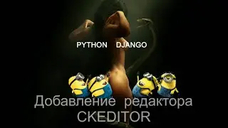 Как установить визуальный редактор в Django