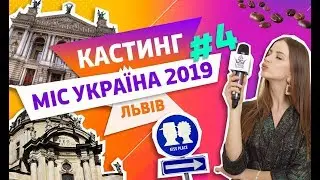 Кастинг конкурса Мисс Украина 2019. Город Львов.