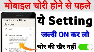 Mobile chori hone se kaise bachaye | मोबाइल का ये सेटिंग on कर लो चोर खुद वापस करेगा आपका फोन |