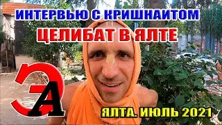 Интервью с монахом кришнаитом, соблюдающим ЦЕЛИБАТ. Ялта 29 июля 2021