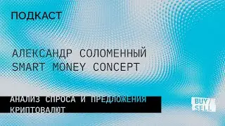 ПОДКАСТ. SMART MONEY трейдер. Путь, работа над собой, риски