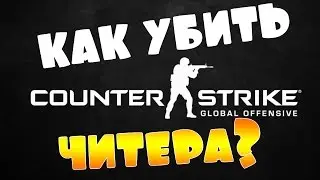 КАК УБИТЬ ЧИТЕРА? CS:GO