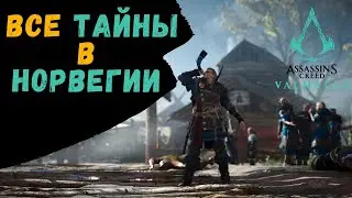 Легендарный Олень, Флютинг, Дренг и Воин-Лунатик || Тайны Норвегии в Assassin’s Creed Valhalla