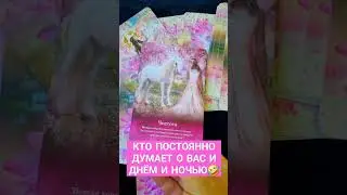 КТО О ВАС ДУМАЕТ ПОСТОЯННО😎🙏🙌#ТАРОЭФИР#СЛИЛИТ #ВЫСШИЕСИЛЫ#ИСЦЕЛЕНИЕ#КАРМА #МАТРИЦАСУДЬБЫ#РОД #БОГ