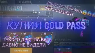 КУПИЛ GOLD PASS 2021 Я В ШОКЕ ОТ ДРОППА😱😱😱|Standoff 2|Gold Pass|SO2