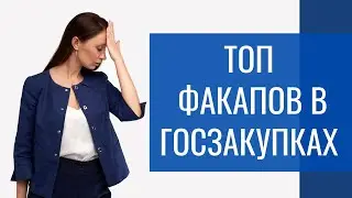 ТОП факапов в Госзакупках