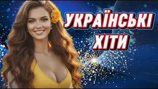🔥Українська Музика 2025! Гарячі українські хіти !🔥