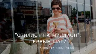 СТИЛИСТ НА МИЛЛИОН: Первые шаги в профессии
