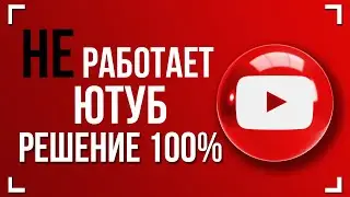 НЕ РАБОТАЕТ ЮТУБ? ЕСТЬ РЕШЕНИЕ 100%