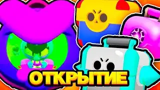 ОТКРЫВАЮ КУЧУ СУНДУКОВ И СОБРАЛ САМУЮ КРУТУЮ КОМАНДУ / Brawl Stars!