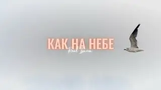 КАК НА НЕБЕ — Real Ivanna | 2022
