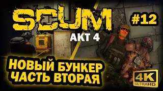 SCUM ➤ 4К. АКТ 4. Глава 12: ЗАБРОШЕННЫЙ БУНКЕР. ВТОРОЙ УРОВЕНЬ | СКАМ 2024 | КАКИЕ СВЕЧИ СТАВИТЬ.