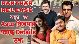 Panther Release Date Change Story | Asur Movie Star Cast |Pavel | Nusrat | Jeet | Abir || News Sutra