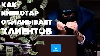 Как КИЕВСТАР обманывает своих КЛИЕНТОВ