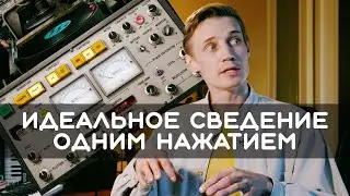 Сведение микса в один клик // Мастер-класс Ильи Лукашева