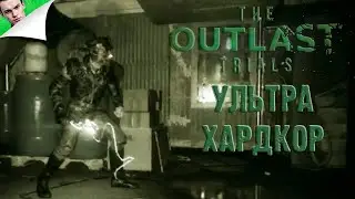 УЛЬТРА ХАРДКОР ◆ The Outlast Trials #8
