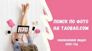 Поиск по фото на Таобао 2022