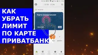 How to remove the limit on a PrivatBank card
