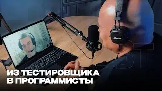 Уволился с работы чтобы стать программистом | Из тестировщика в программисты | Podcast с Виктором