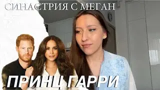 НА ЧТО ПОДПИСАЛСЯ ПРИНЦ ГАРРИ. Разбор натальной карты