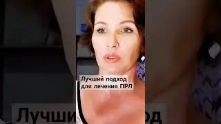 Схема-терапия для лечения ПРЛ 