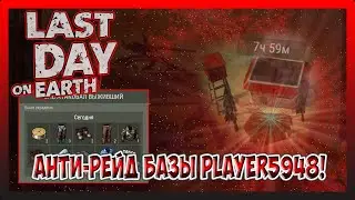 АНТИ-РЕЙД БАЗЫ Player5948! САМЫЙ БЫСТРЫЙ И САМЫЙ МАЛЕНЬКИЙ РЕЙД! Last Day on Earth Survival №246