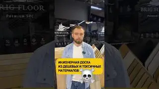 Мы продаём токсичные полы?😱