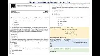 Вывод химических формул PAST PAPERS