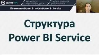 Структура Power BI Service (Теория) // Power BI Service structure (Theory)
