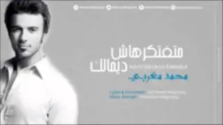 محمد مغربى - متفتكرهاش دايمالك (promo)