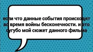 Мой сюжет мстители война бесконечности