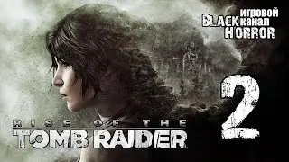 Rise of the Tomb Raider #2 - Сирия  (1080p)