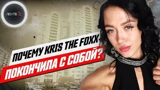 Кристина Лисина умерла | История порноактрисы Kris the Foxx