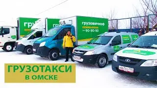 ГРУЗОТАКСИ В ОМСКЕ. ПОЛЕЗНОЕ ПРИЛОЖЕНИЕ 